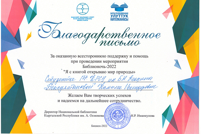 Социально-культурная акция Библионочь - 2022 на тему "Я с книгой открываю мир природы".